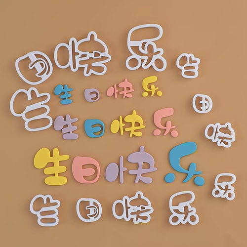 DIY模具翻糖模具生日快乐翻糖切模文字网红happybirthday蛋糕装饰