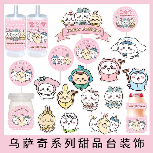吉伊卡哇乌萨奇主题系列生日甜品台女孩蛋糕装饰插牌贴纸蛋糕装饰