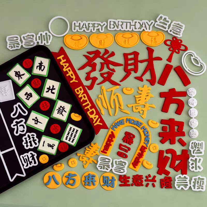 暴富发财元宝铜钱翻糖切模生日蛋糕装饰模具八方来财麻将