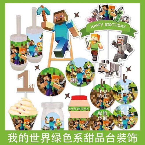 我的世界甜品台插牌摆件围边推推乐贴纸帽子男孩生日蛋糕装饰摆件