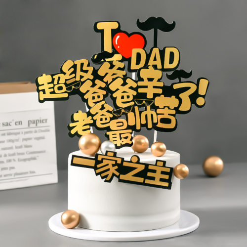 父亲节蛋糕插件一家之主烫金爸气十足爸爸辛苦了老板软陶蛋糕男士 - 封面