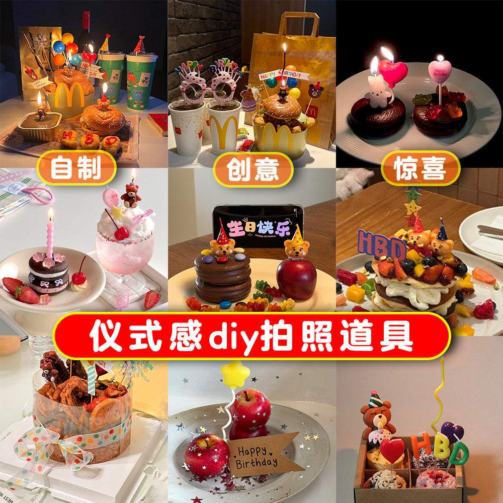 小红书同款拍照道具装饰自制生日蛋糕diy麦当劳仪式感氛围材料包