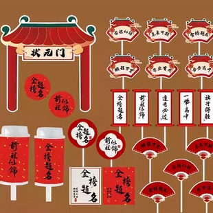 中式国风升学宴甜品台插件贴纸金榜题名前程似锦状元门蛋糕装饰