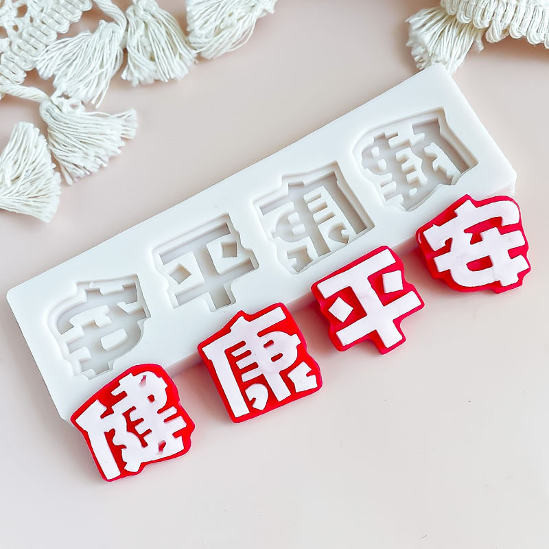 蛋糕装饰硅胶模具摆件儿童生日快乐爷爷奶奶身体健康祝寿款插件