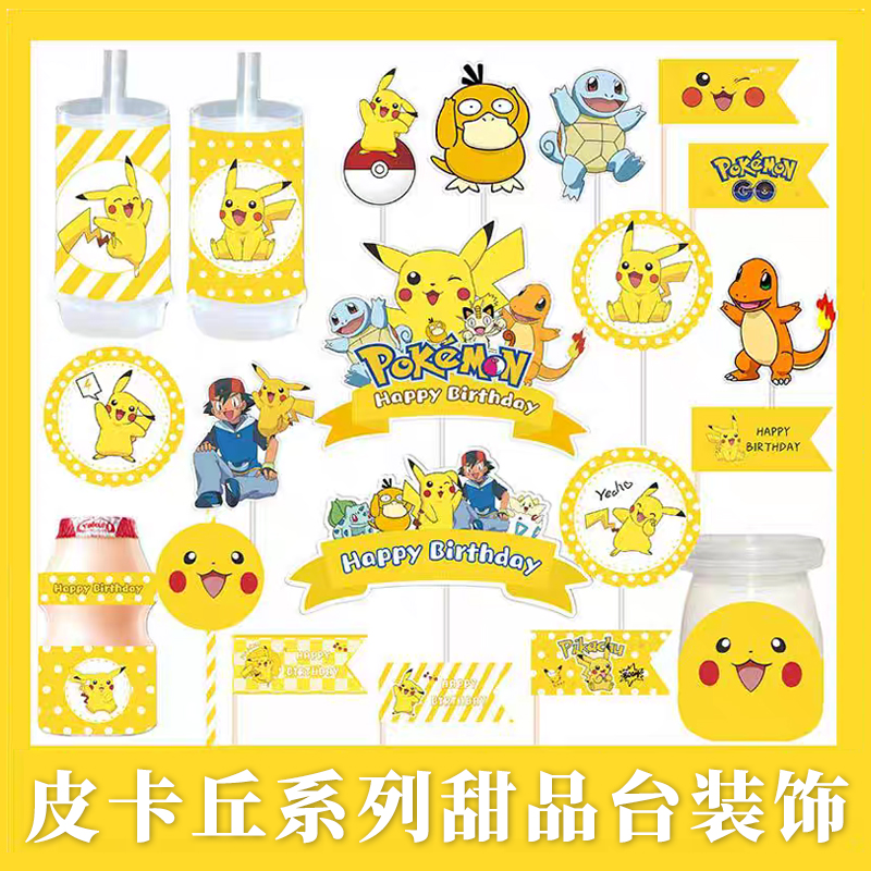 皮卡丘甜品台儿童生日贴纸推推乐围边生日帽烘焙蛋糕装饰插牌摆件