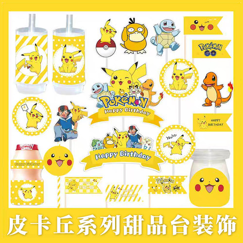 皮卡丘甜品台儿童生日贴纸推推乐围边生日帽烘焙蛋糕装饰插牌摆件
