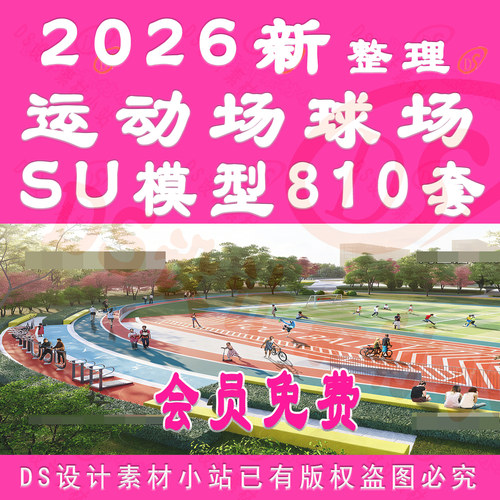 D995-运动场公园羽毛球场足球场网球场篮球场足球场跑道SU模型