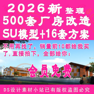 D1066-废弃工厂旧厂房仓库改造LOFT工业风建筑SU模型+CAD施工图