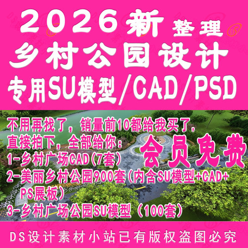 D1060-美丽乡村公园广场改造景观设计专用SU模型CAD施工图PSD展板