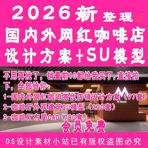 D1026-国内外网红咖啡店茶饮店室内外设计方案SU模型CAD施工图