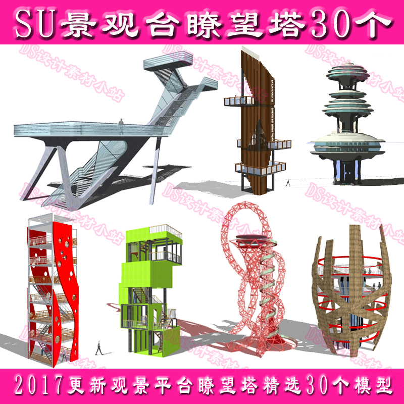 SU景觀瞭望塔觀景平台景觀構築物景觀塔模型30個精選2017景觀小品在類目 商務/設計服務, 設計服務, 設計素材/源文件中 - 來自Buy2taobao.com提供專業的淘寶代購服務