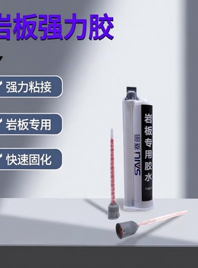 厂家直销75ml岩板专用胶 45度拼接岩板AB胶水 岩板粘接修补胶强力
