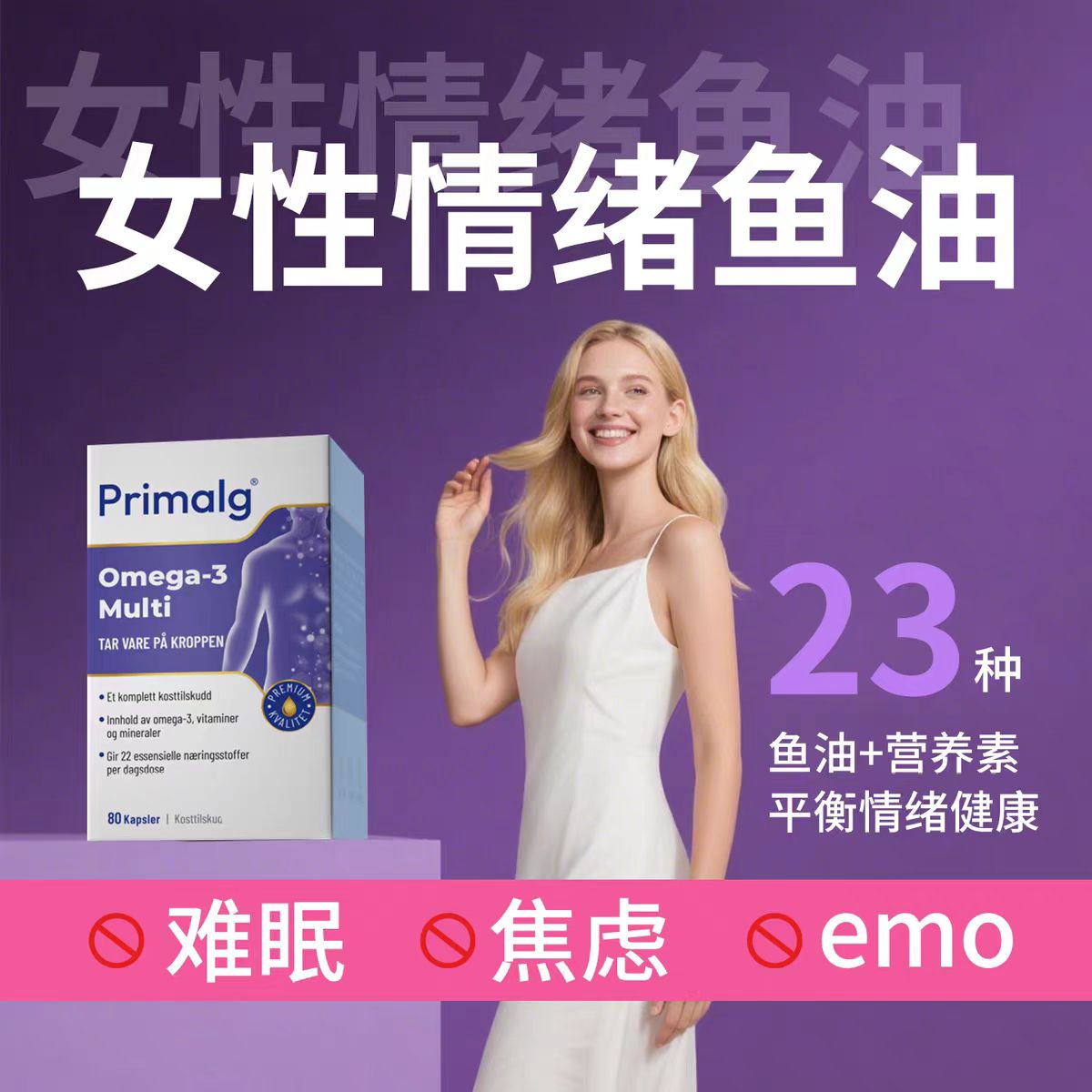 挪威Primalg多维深海鱼油Omega3复合元素铁锌镁B族多种维生素VC