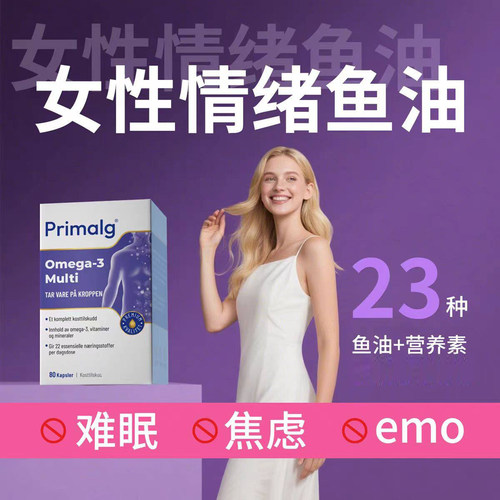 挪威Primalg多维深海鱼油Omega3复合元素铁锌镁B族多种维生素VC
