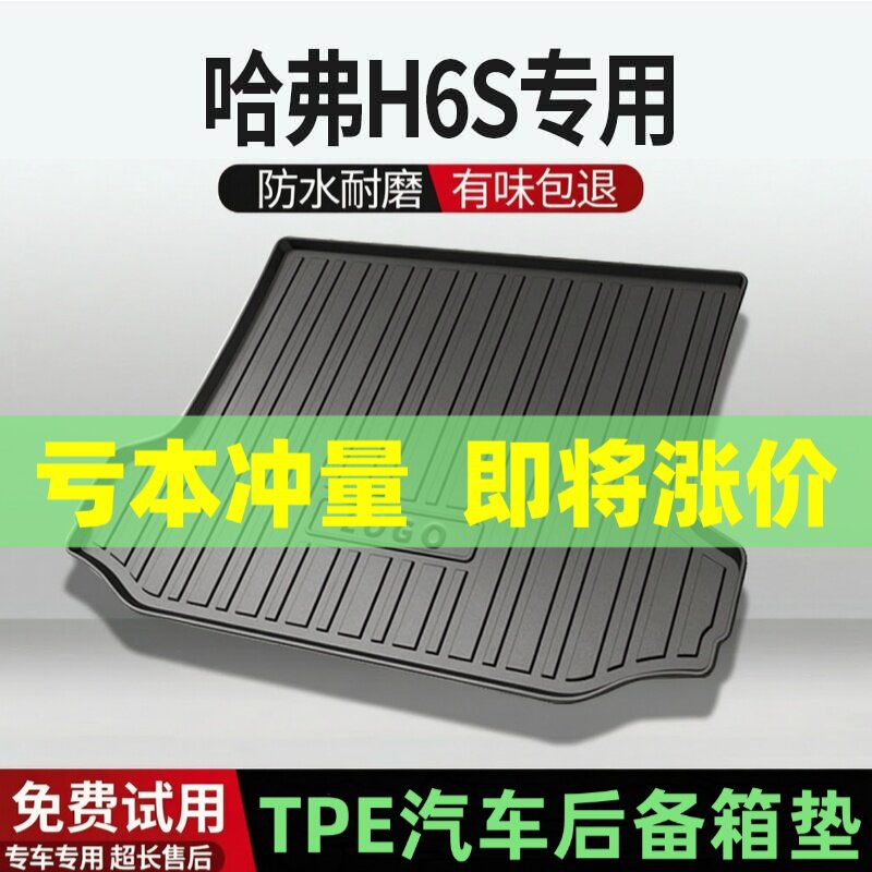 适用哈弗H6S后备箱垫汽车内饰改装配件装饰TPE防水尾箱垫用品