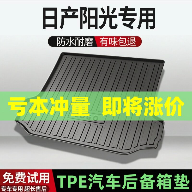 适用日产阳光后备箱垫汽车内饰改装配件装饰TPE防水尾箱垫用品
