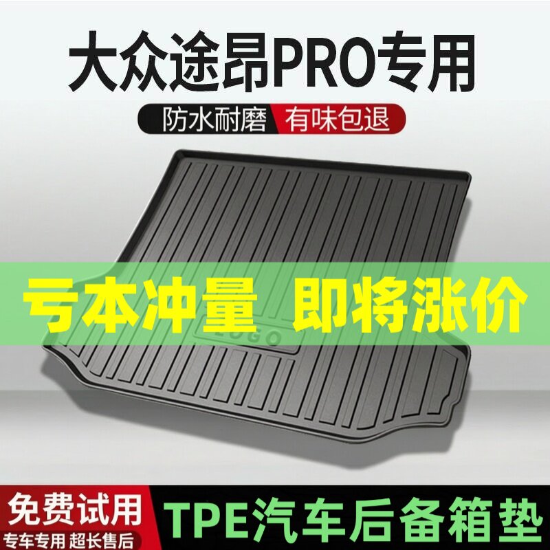 适用大众途昂Pro后备箱垫汽车内饰改装配件装饰TPE防水尾箱垫用品