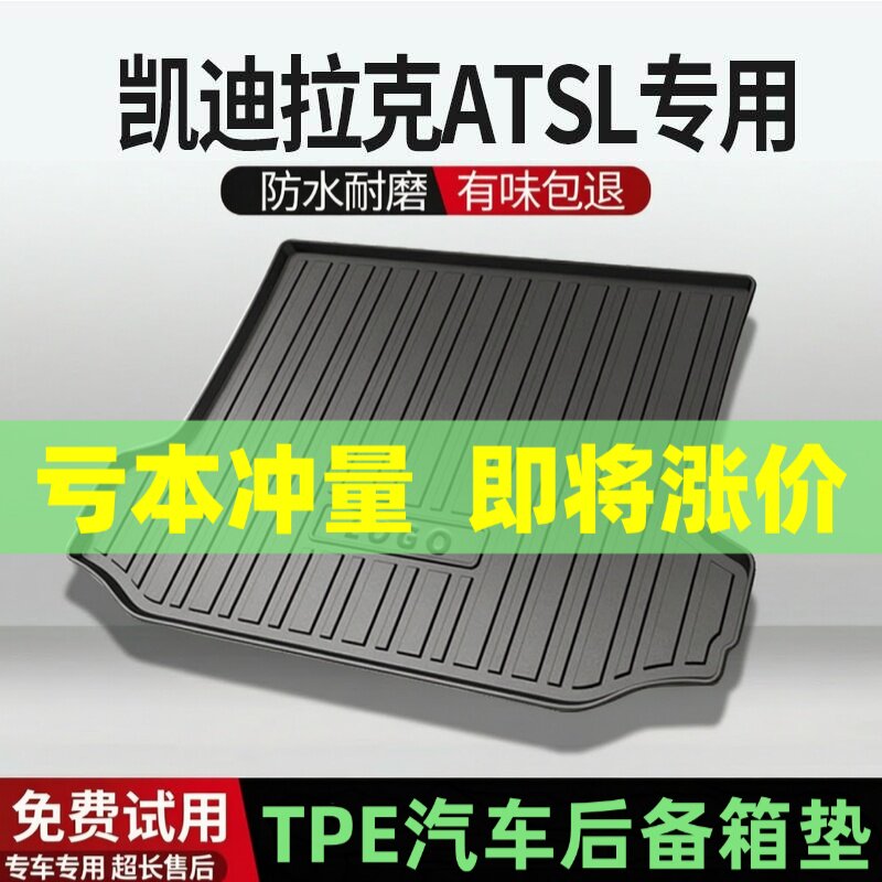 适用凯迪拉克ATS-L后备箱垫汽车内饰改装配件装饰TPE防水尾箱垫用