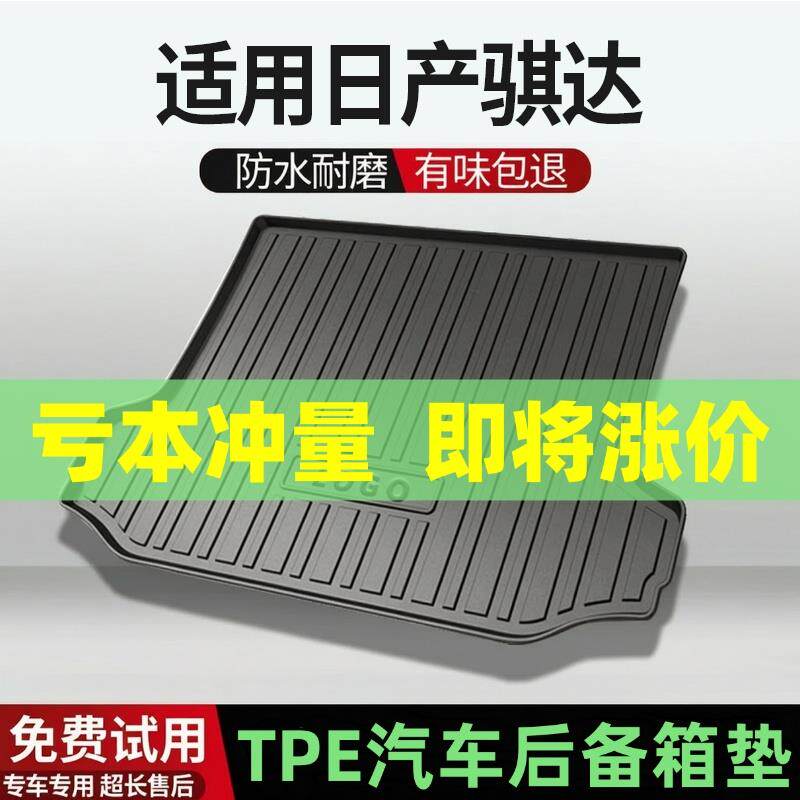 适用日产骐达后备箱垫汽车内饰改装配件装饰TPE防水尾箱垫专用