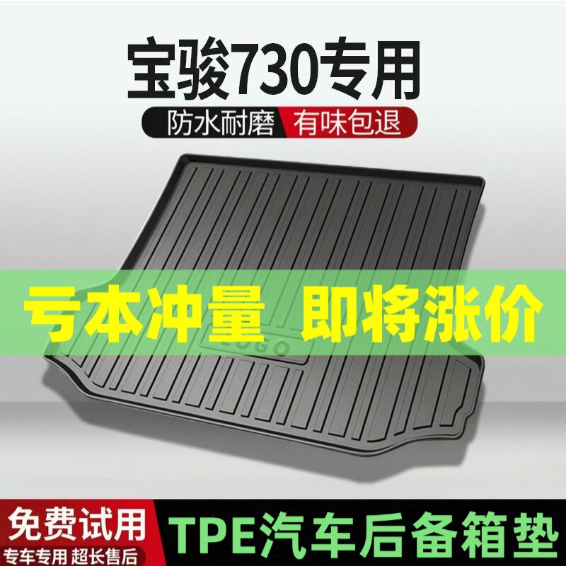 适用宝骏730后备箱垫汽车内饰改装配件装饰TPE防水尾箱垫用品