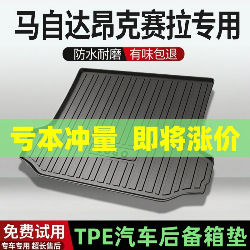 马自达昂克赛拉后备箱垫汽车内饰改装配件装饰TPE防水尾箱垫专用