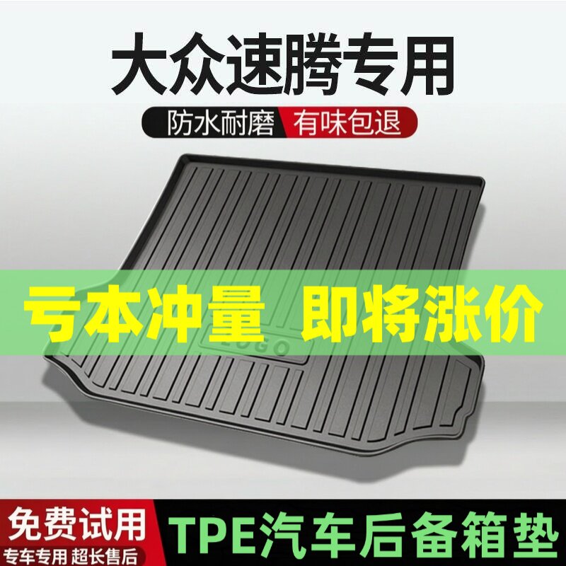大众速腾后备箱垫汽车内饰改装配件装饰TPE防水尾箱垫专用用品