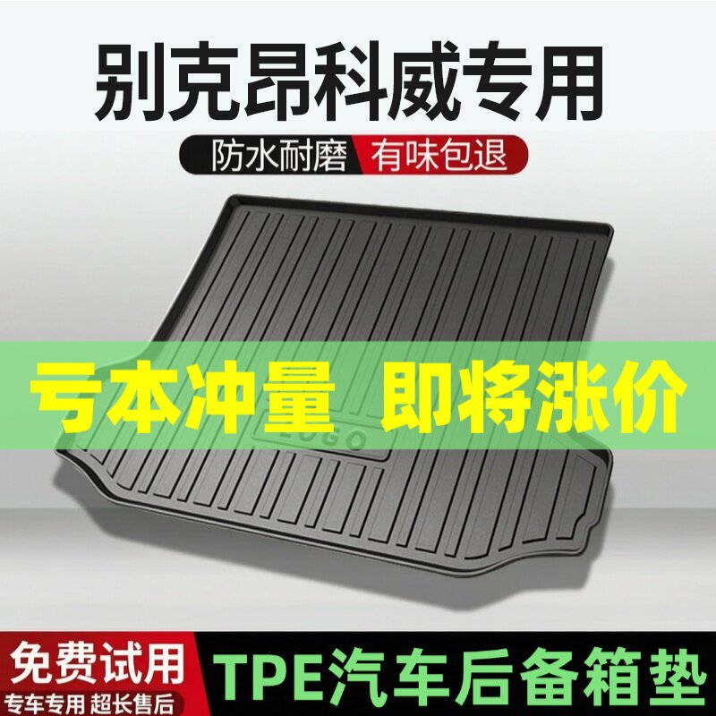 适用别克昂科威后备箱垫汽车内饰改装配件装饰TPE防水尾箱垫用品