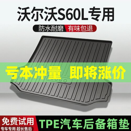 适用沃尔沃S60/L后备箱垫汽车内饰改装配件装饰TPE防水尾箱垫用品