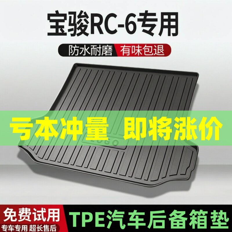 适用宝骏RC-6后备箱垫汽车内饰改装配件装饰TPE防水尾箱垫用品