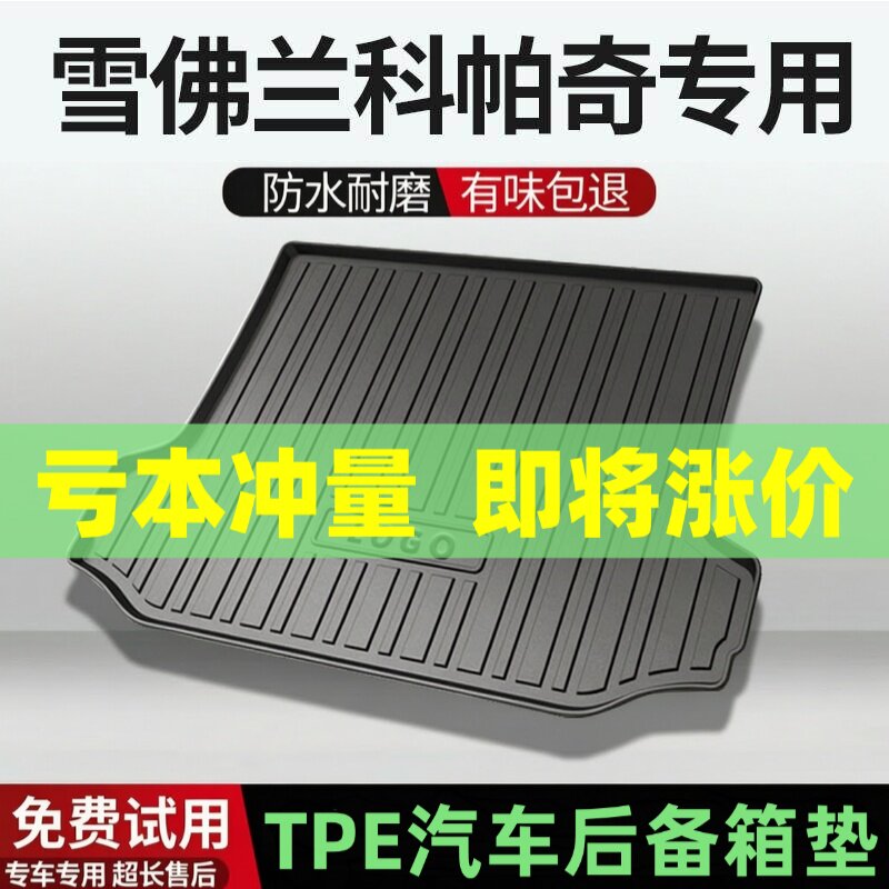 雪佛兰科帕奇后备箱垫汽车内饰改装配件装饰TPE防水尾箱垫专用用