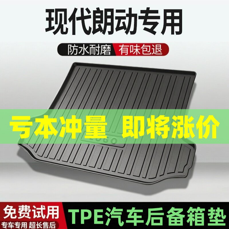 适用现代朗动后备箱垫汽车内饰改装配件装饰TPE防水尾箱垫用