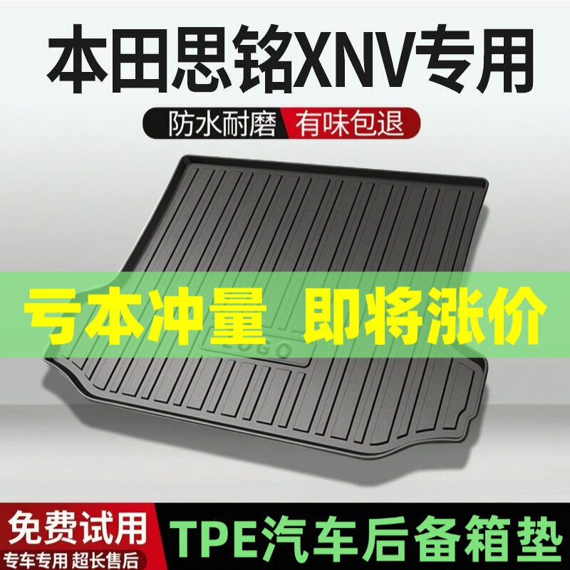 适用本田思铭XNV后备箱垫汽车内饰改装配件装饰TPE防水尾箱垫用