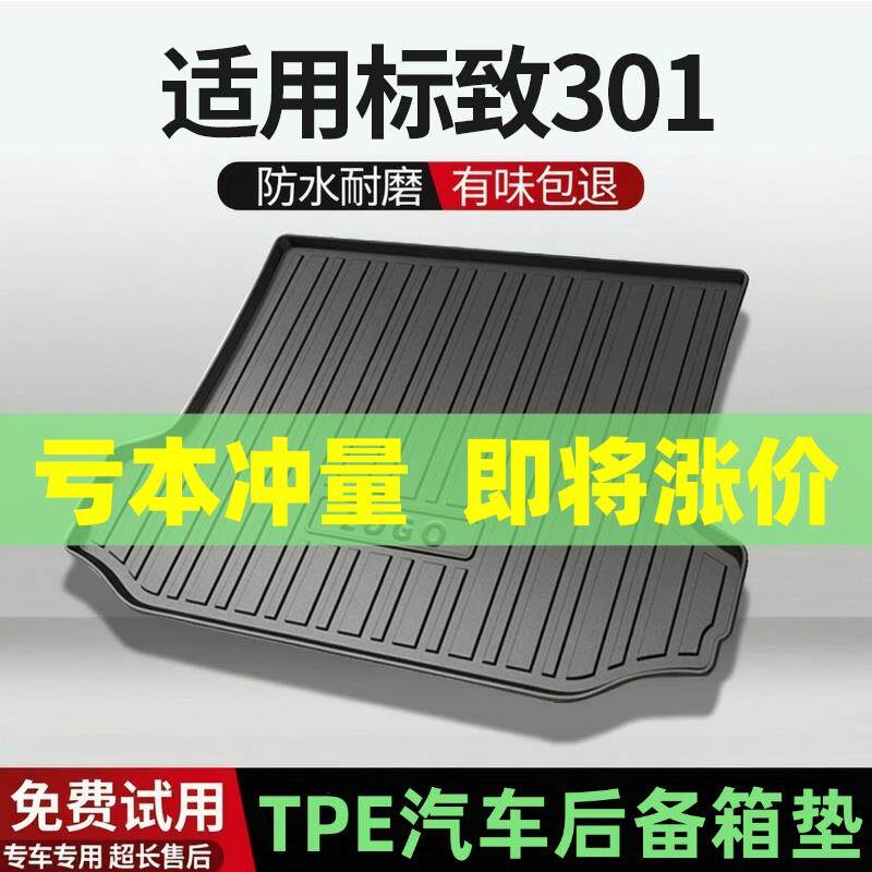 适用标致301后备箱垫汽车内饰改装配件装饰TPE阻燃尾箱垫用品