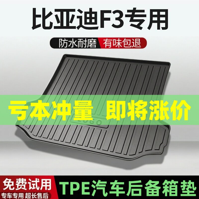 比亚迪F3后备箱垫汽车内饰改装配件装饰TPE防水尾箱垫专用用品