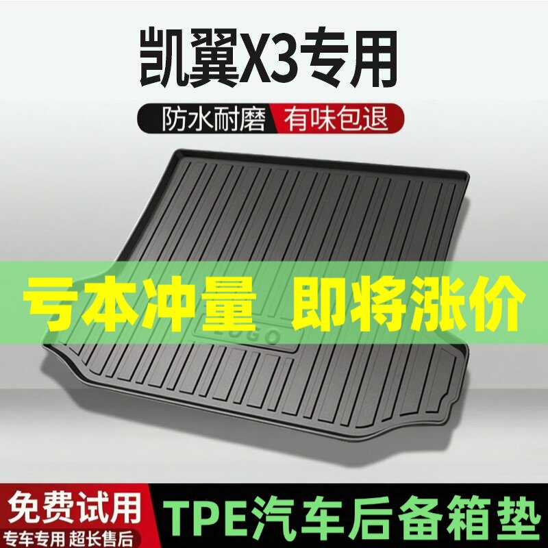 适用凯翼X3后备箱垫汽车内饰改装配件装饰TPE防水尾箱垫用品