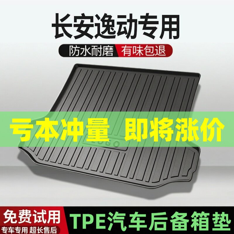 适用长安逸动后备箱垫汽车内饰改装配件装饰TPE防水尾箱垫用