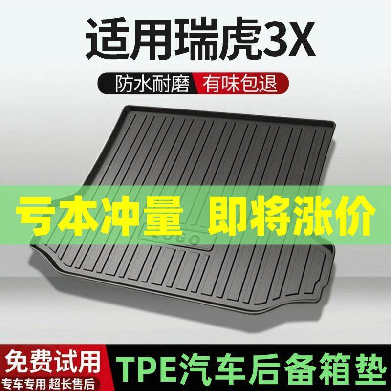 适用瑞虎3X后备箱垫汽车内饰改装配件装饰TPE防水尾箱垫用品