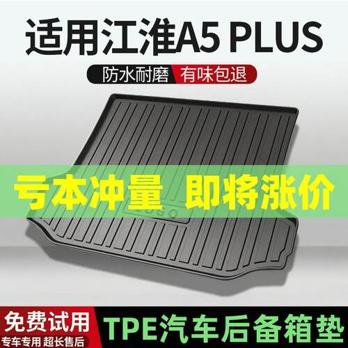 适用江淮A5 PLUS/江淮iEV6E/江淮钇为3后备箱垫汽车TPE尾箱垫阻燃