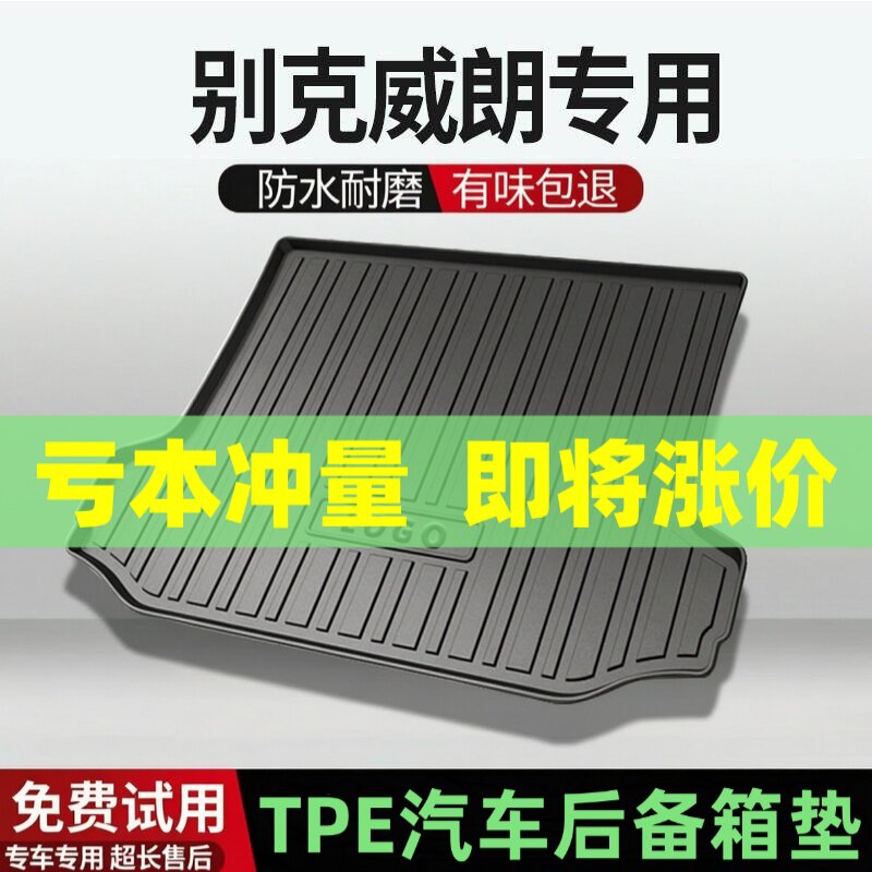 适用别克威朗后备箱垫汽车内饰改装配件装饰TPE防水尾箱垫用品