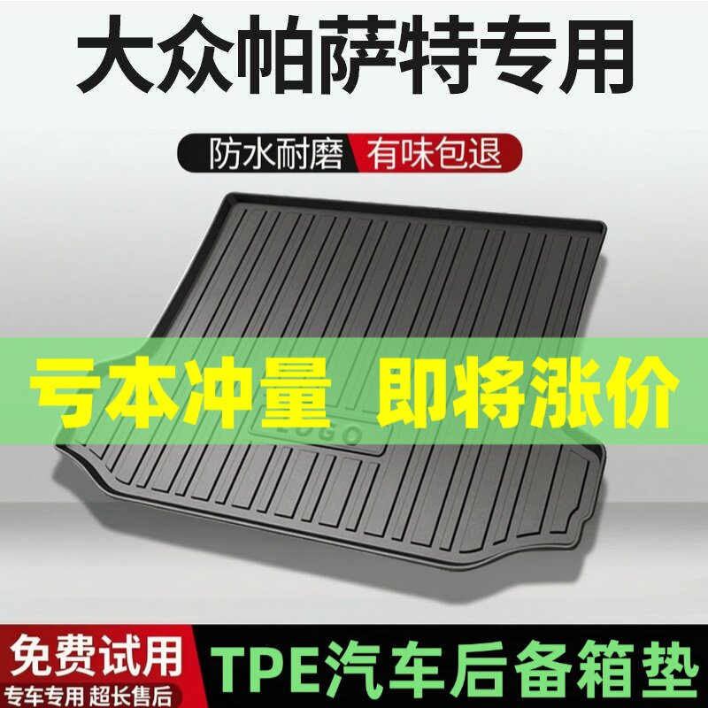 适用大众帕萨特后备箱垫汽车内饰改装配件装饰TPE防水尾箱垫用品