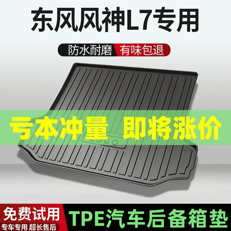 适用东风风神L7后备箱垫汽车内饰改装配件装饰TPE防水尾箱垫用品