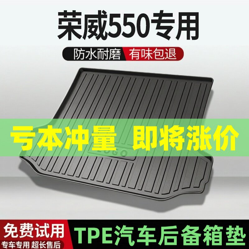 荣威550后备箱垫汽车内饰改装配件装饰TPE防水尾箱垫专用用品