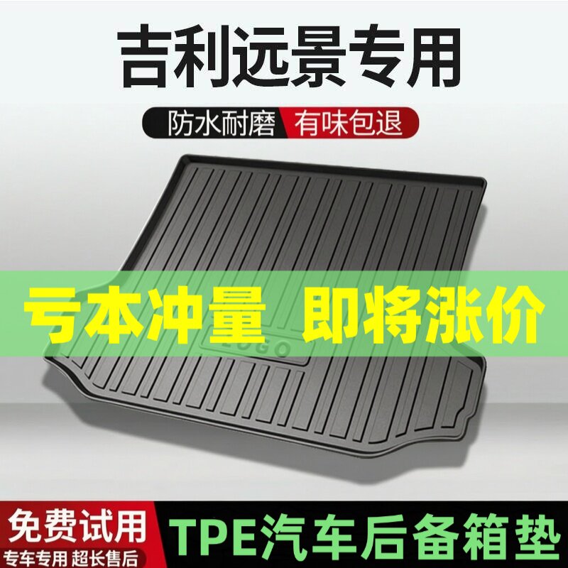 吉利远景后备箱垫汽车内饰改装配件装饰专用TPE防水尾箱垫用品