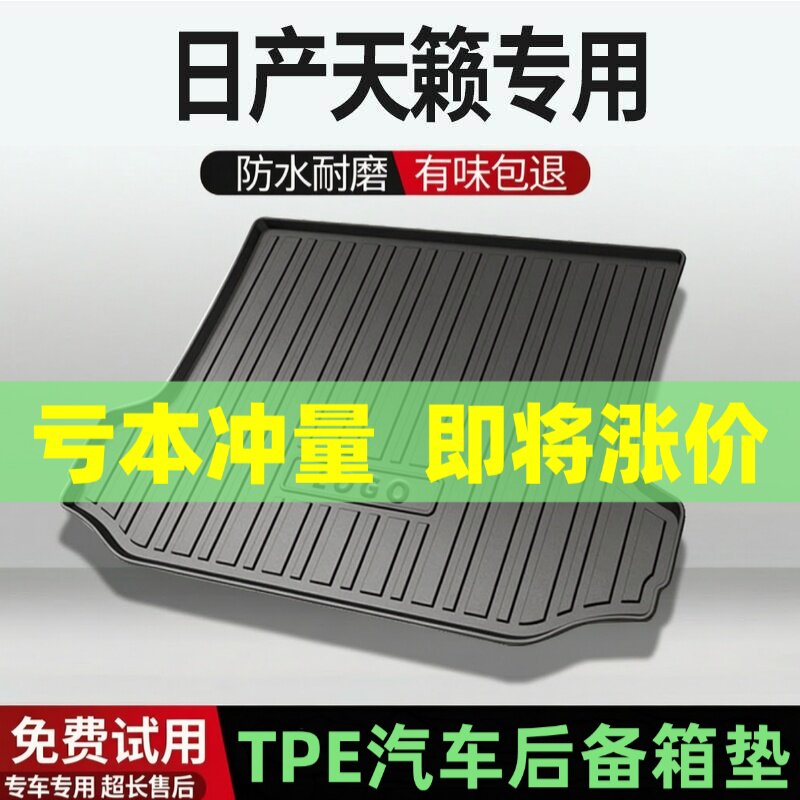 适用日产天籁后备箱垫汽车内饰改装配件装饰TPE防水尾箱垫用