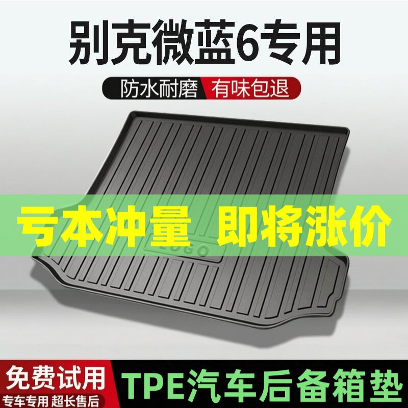 适用别克微蓝6后备箱垫汽车内饰改装配件装饰TPE防水尾箱垫用品