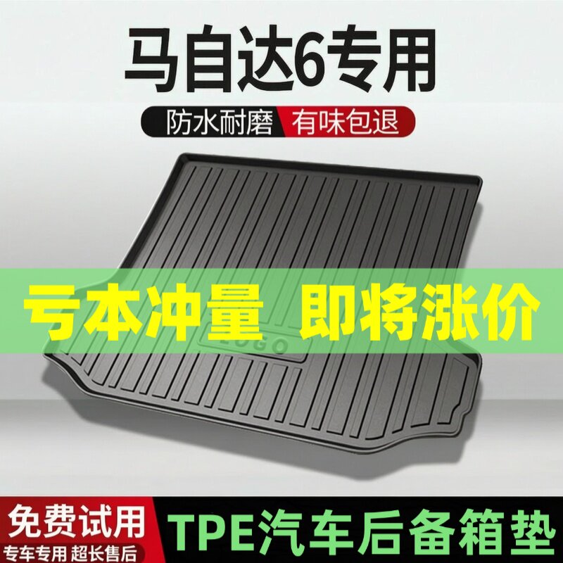 适用马自达6后备箱垫汽车内饰改装配件装饰TPE防水尾箱垫用品