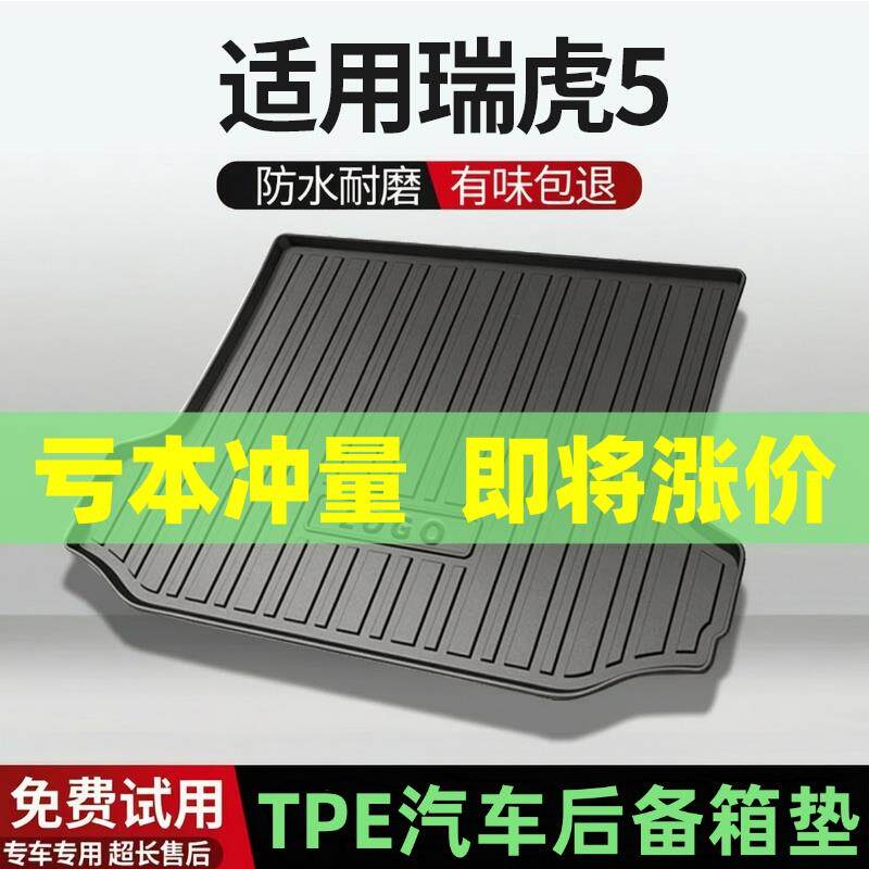 适用瑞虎5/瑞虎/瑞虎5S瑞虎5X后备箱垫汽车内饰改装配件TPE尾箱垫