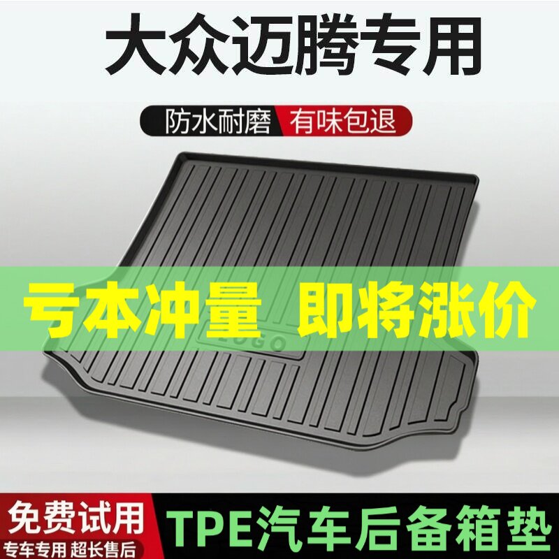 适用大众迈腾后备箱垫汽车内饰改装配件装饰TPE防水尾箱垫用品