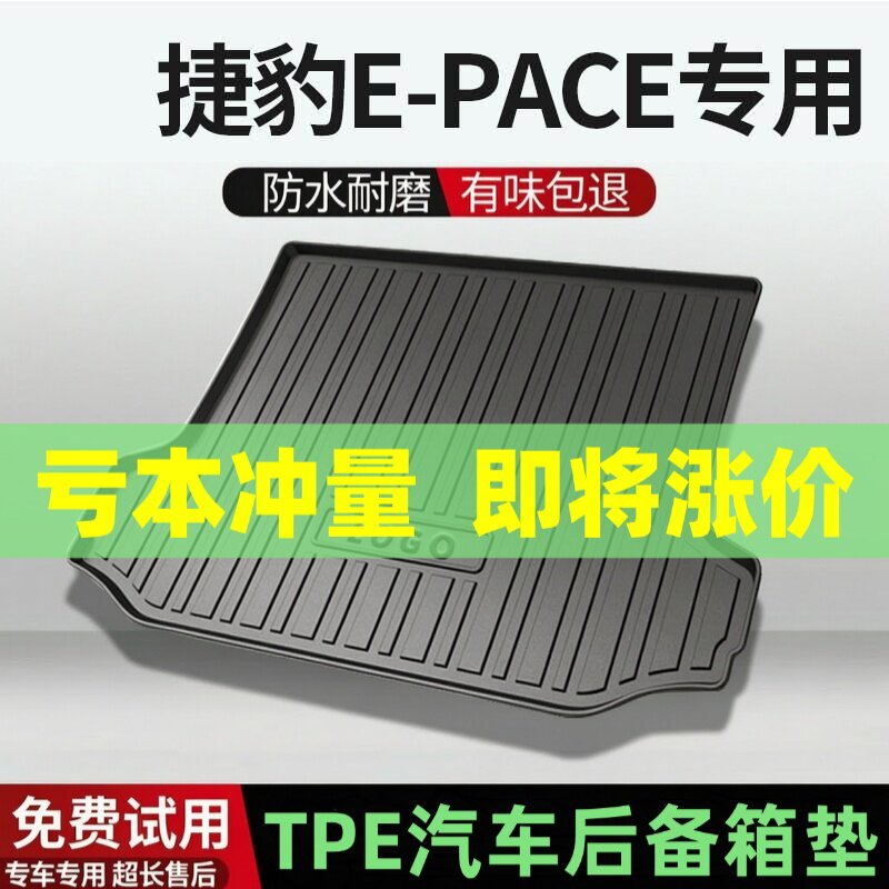 捷豹E-PACE后备箱垫汽车内饰改装配件装饰TPE防水尾箱垫专用用品