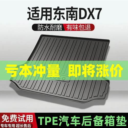 适用东南DX7东南DX5后备箱垫车内装饰汽车TPE尾箱垫耐磨阻燃